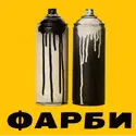 Фарби
